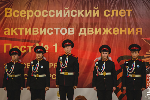 Всероссийский слет активистов движения «Пост № 1»