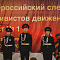 Всероссийский слет активистов движения «Пост № 1»
