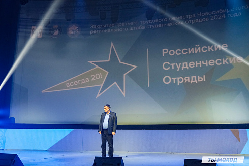 Торжественное  Закрытие Третьего трудового семестра студенческих отрядов города Новосибирска 2024 года