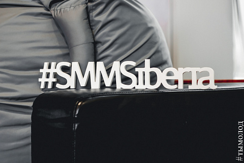 Конференция SMMSiberia 2017