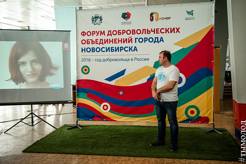 Форум добровольцев города Новосибирска