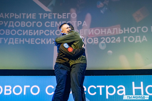 Торжественное  Закрытие Третьего трудового семестра студенческих отрядов города Новосибирска 2024 года