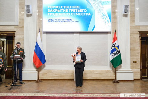 Торжественное  Закрытие Третьего трудового семестра студенческих отрядов города Новосибирска 2024 года