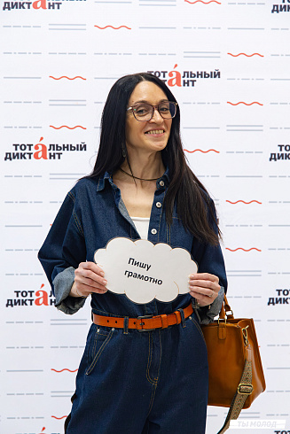 Тотальный диктант 2025