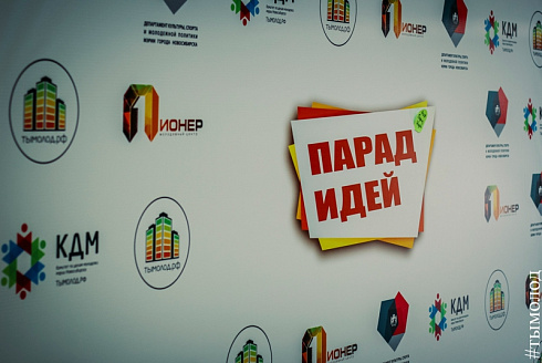 Первый этап "Парада идей"