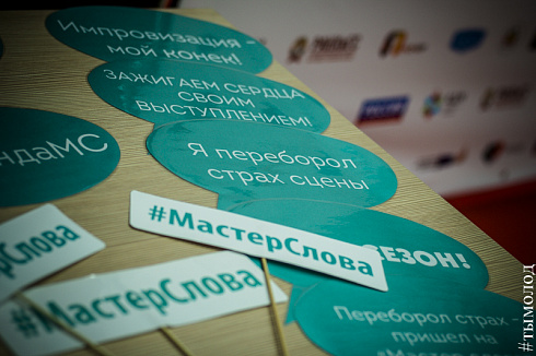 Финал 5-го сезона "Мастер слова"