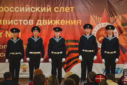 Всероссийский слет активистов движения «Пост № 1»