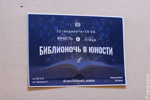Библионочь в Юности