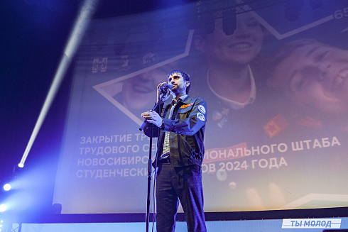 Торжественное  Закрытие Третьего трудового семестра студенческих отрядов города Новосибирска 2024 года