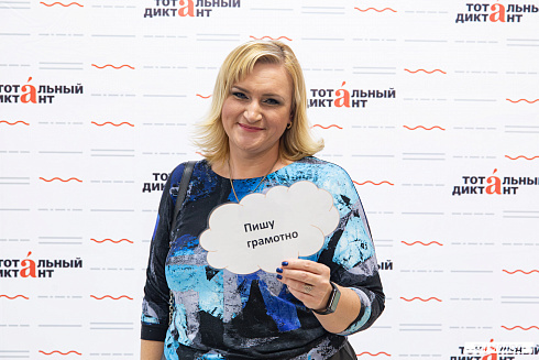 Тотальный диктант 2025