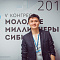 V Конгресс "Молодые миллионеры Сибири"