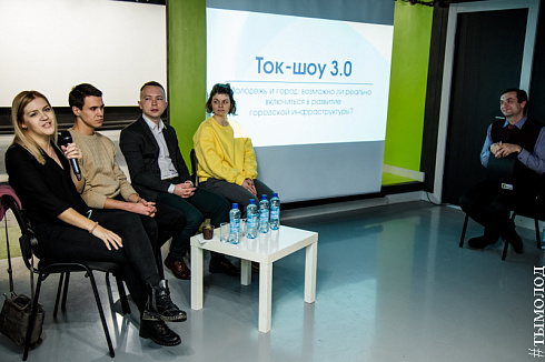 Ток-шоу 3.0 Молодёжь и город