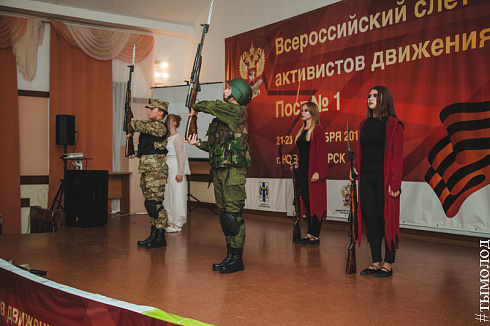 Всероссийский слет активистов движения «Пост № 1»