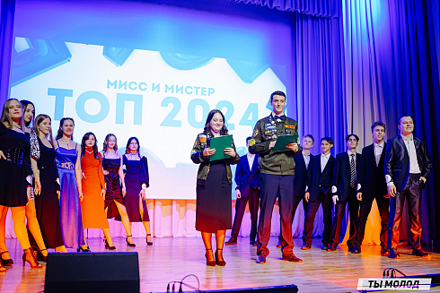 "Мисс и мистер ТОП 2024" 