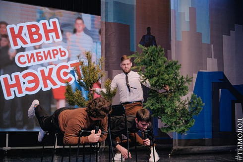 ОТБОРОЧНАЯ ИГРА ЛИГИ «КВН-СИБИРЬ-НЭКСТ» 
