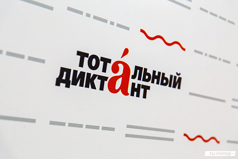 Тотальный диктант 2025