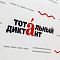 Тотальный диктант 2025