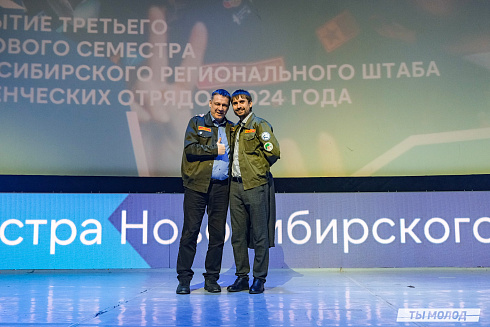 Торжественное  Закрытие Третьего трудового семестра студенческих отрядов города Новосибирска 2024 года