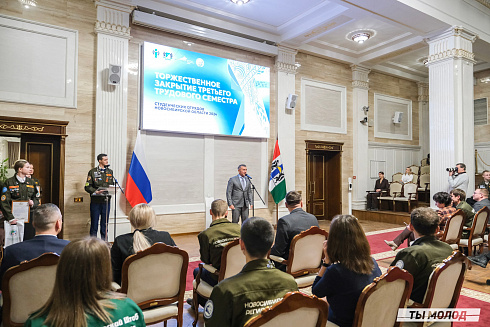 Торжественное  Закрытие Третьего трудового семестра студенческих отрядов города Новосибирска 2024 года