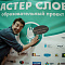 Финал 5-го сезона "Мастер слова"