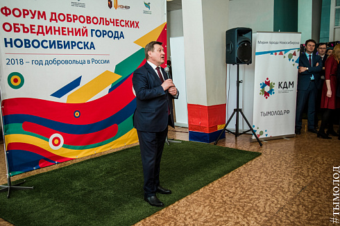 Форум добровольцев города Новосибирска