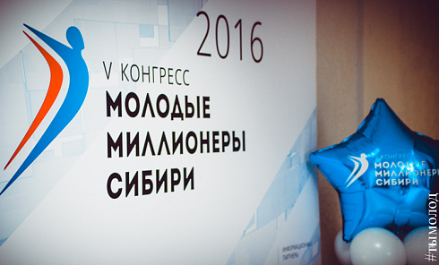 V Конгресс "Молодые миллионеры Сибири"