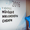 V Конгресс "Молодые миллионеры Сибири"
