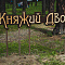 Фестиваль «Княжий Двор»