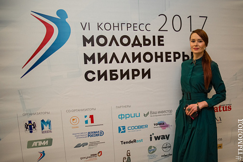 Конгресс «Молодые миллионеры Сибири»