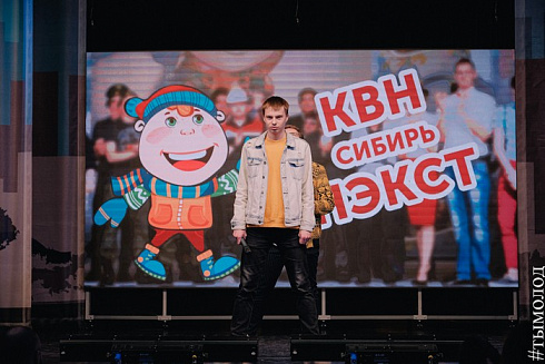 ОТБОРОЧНАЯ ИГРА ЛИГИ «КВН-СИБИРЬ-НЭКСТ» 