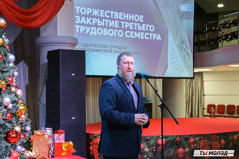 Торжественное  Закрытие Третьего трудового семестра студенческих отрядов города Новосибирска 2024 года