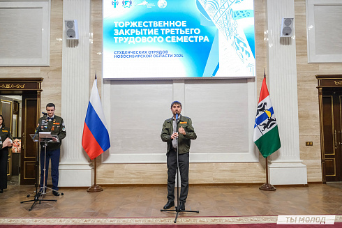 Торжественное  Закрытие Третьего трудового семестра студенческих отрядов города Новосибирска 2024 года