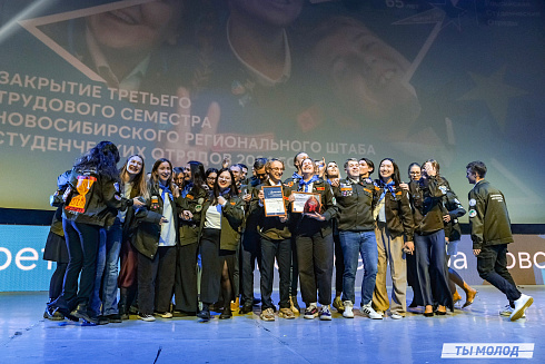 Торжественное  Закрытие Третьего трудового семестра студенческих отрядов города Новосибирска 2024 года