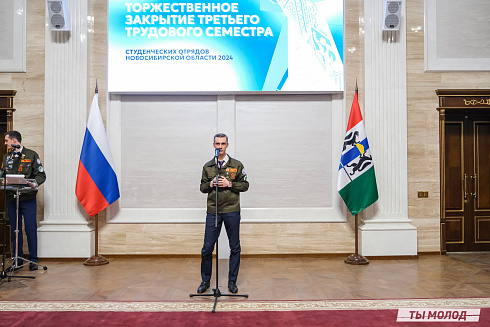 Торжественное  Закрытие Третьего трудового семестра студенческих отрядов города Новосибирска 2024 года