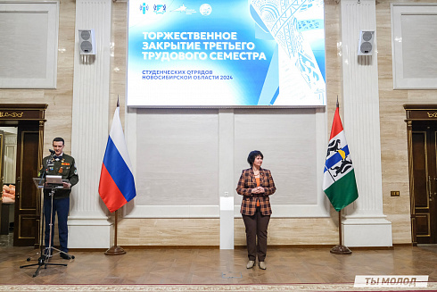 Торжественное  Закрытие Третьего трудового семестра студенческих отрядов города Новосибирска 2024 года