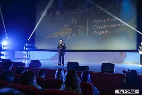 Торжественное  Закрытие Третьего трудового семестра студенческих отрядов города Новосибирска 2024 года