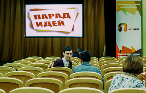 Первый этап "Парада идей"