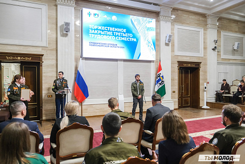 Торжественное  Закрытие Третьего трудового семестра студенческих отрядов города Новосибирска 2024 года