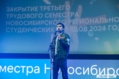 Торжественное  Закрытие Третьего трудового семестра студенческих отрядов города Новосибирска 2024 года