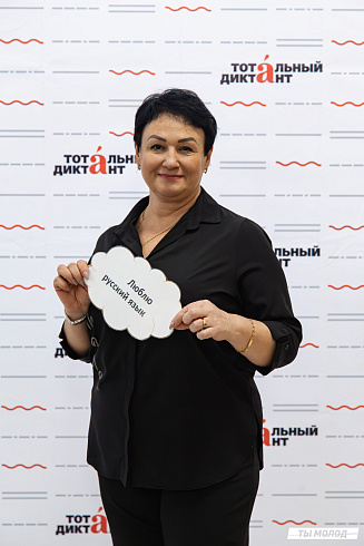 Тотальный диктант 2025
