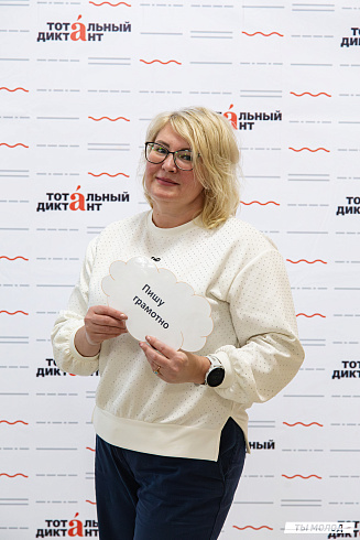 Тотальный диктант 2025