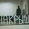 Концерт «Громко» в культурном пространстве «Крыша»