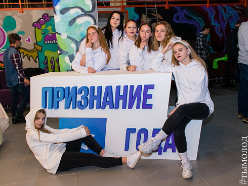 Молодёжная премия «Признание года – 2018»