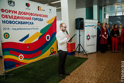 Форум добровольцев города Новосибирска