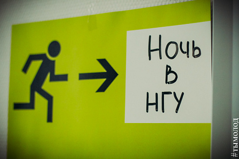 Ночь в НГУ