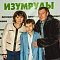 Изумруды