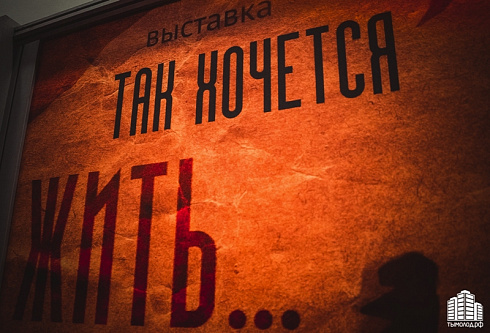 Интерактивная выставка «Так хочется жить»