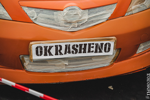 ОКРАШЕНО