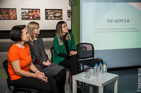 ТОК-ШОУ 2.0. "Молодежь и добрая воля: как можно быть волонтером не участвуя в парадах и митингах?"