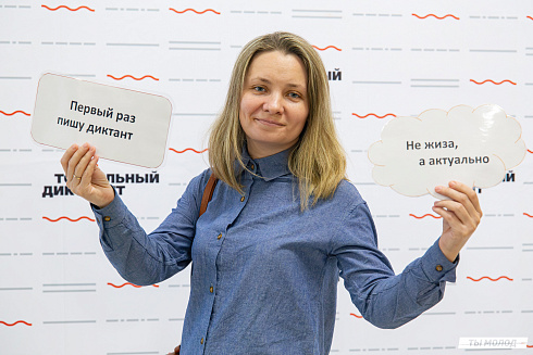 Тотальный диктант 2025
